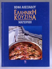 Ελληνική Κουζίνα Μαγειρική