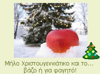 Μήλο Χριστουγεννιάτικο και το... βάζο ή για φαγητό