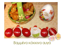 Βαμμένα κόκκινα αυγά