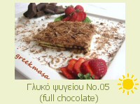  Γλυκό ψυγείου Νο.05 (full chocolate)